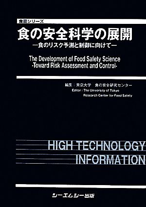 食の安全科学の展開 食のリスク予測と制御に向けて 食品シリーズ