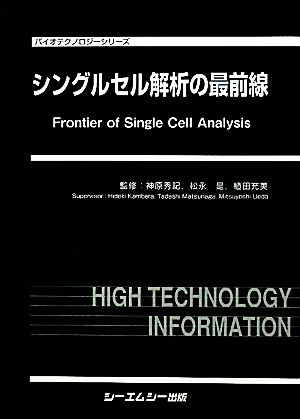 シングルセル解析の最前線 バイオテクノロジーシリーズ