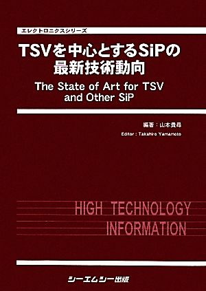 TSVを中心とするSiPの最新技術動向 エレクトロニクスシリーズ