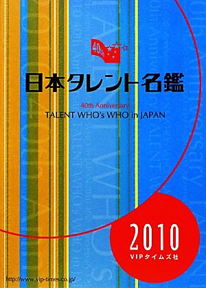 日本タレント名鑑(2010年度版)
