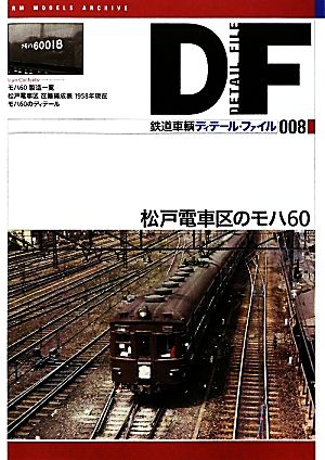 鉄道車輌ディテール・ファイル(008)松戸電車区のモハ60RM MODELS ARCHIVE