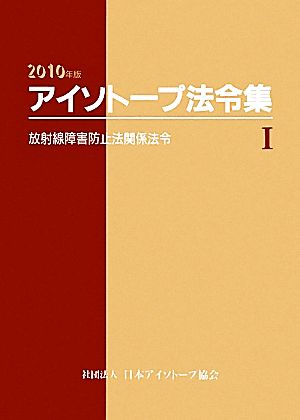 アイソトープ法令集(1) 放射線障害防止法関係法令