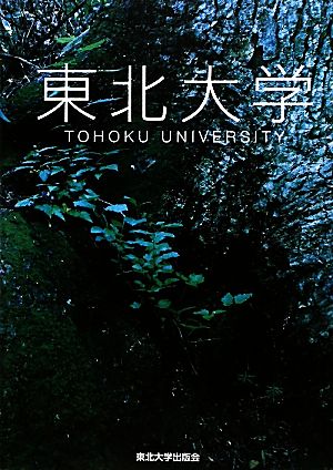 東北大学