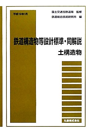 鉄道構造物等設計標準・同解説(平成19年1月) 土構造物