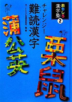 チャレンジ！難読漢字 おもしろ漢字塾2