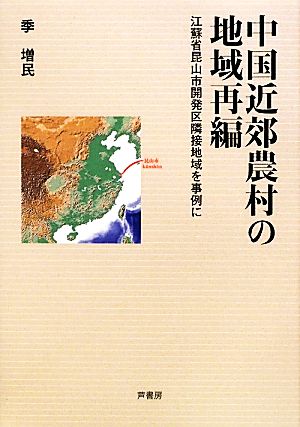 中国近郊農村の地域再編 江蘇省昆山市開発区隣接地域を事例に 椙山女学園大学研究叢書