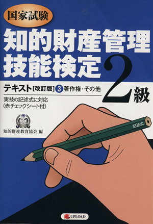 知的財産管理技能検定2級テキスト 改 3