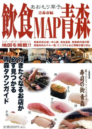 飲食MAP青森(7) 青森市編