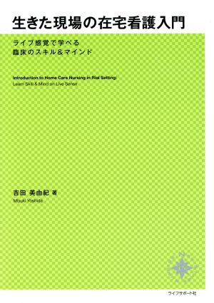 生きた現場の在宅看護入門 ライブ感覚で学べる臨床のスキル&マインド