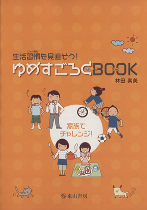 生活習慣を見直そう！ゆめすごろくBOOK