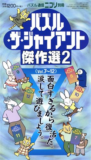 パズル・ザ・ジャイアント傑作選(2) パズル通信ニコリ別冊