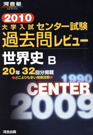 大学入試 センター試験過去問レビュー 世界史B(2010) 河合塾SERIES