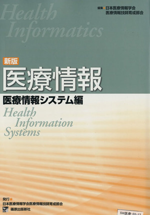 医療情報 医療情報システム編 新版