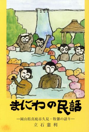 まにわの民話/岡山県真庭市久見・牧馨の語