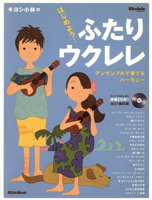 はじめよう！ふたりウクレレ アンサンブルで奏でるハーモニー Ukulele Magazine