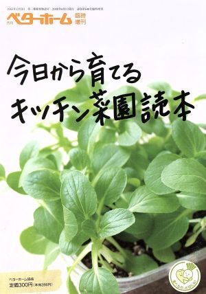 今日から育てる キッチン菜園読本