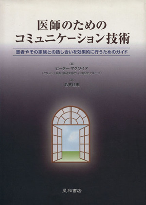 医師のためのコミュニケーション技術