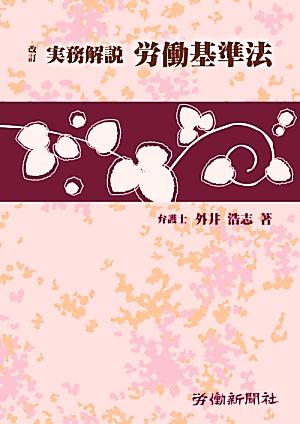 改訂 実務解説 労働基準法