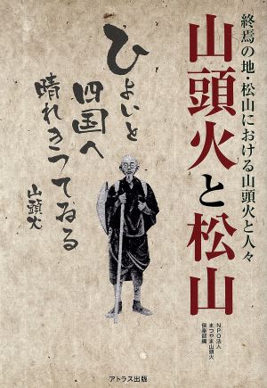 山頭火と松山 終焉の地・松山における山頭