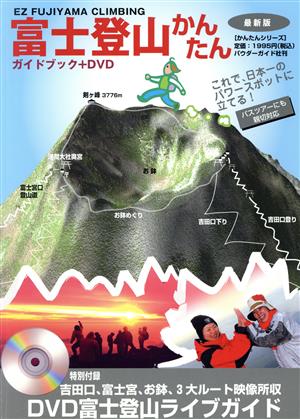富士登山かんたん ガイドブック+DVD