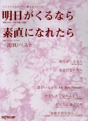 明日がくるなら/素直になれたら JUJUベスト ワンランク上のピアノ弾き語り