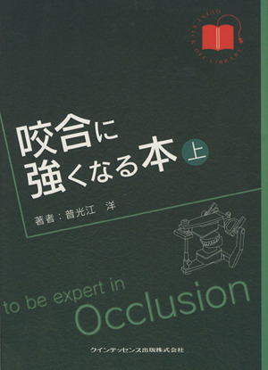 咬合に強くなる本 上