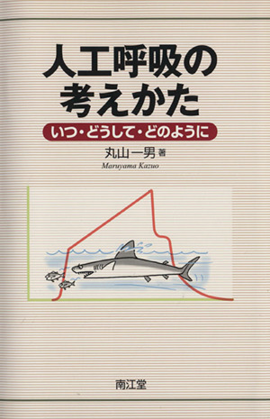 人工呼吸の考えかた いつ・どうして・どのように