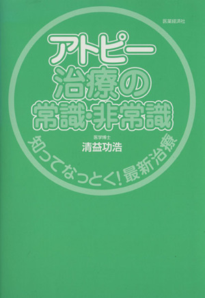 アトピー治療の常識・非常識 知ってなっとく！最新治療