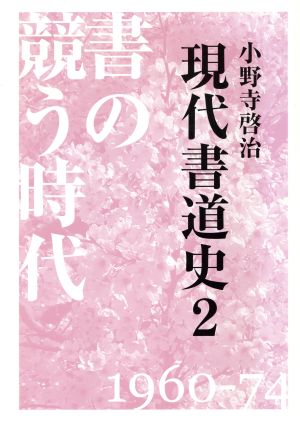 書の競う時代 1960-74