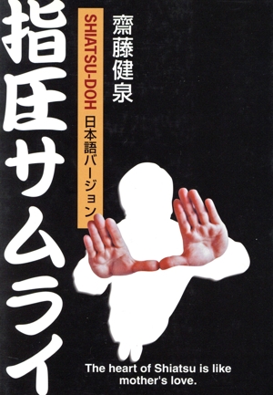 指圧サムライ SHIATSU-DOH日本
