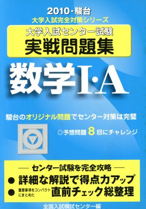 大学入試センター試験 実戦問題集 数学Ⅰ・A(2010) 駿台大学入試完全対策シリーズ