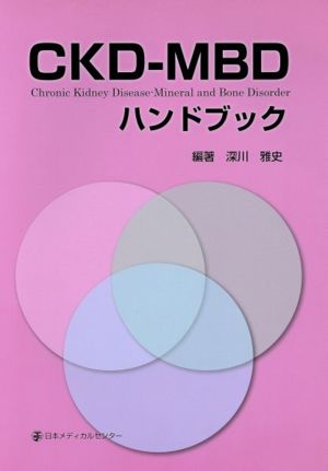 CKD-MBDハンドブック