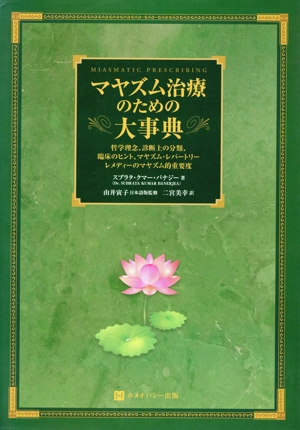 マヤズム治療のための大事典