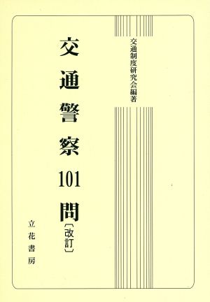 交通警察101問 改訂