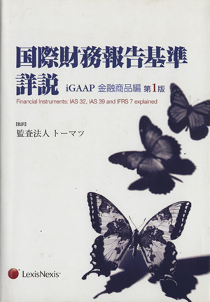 国際財務報告基準詳説 金融商品編