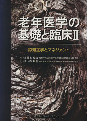 老年医学の基礎と臨床(2) 認知症学とマネジメント