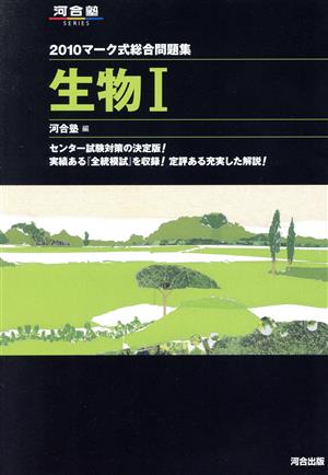 マーク式基礎問題集 生物Ⅰ(2010) 河合塾SERIES 