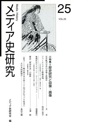 メディア史研究(25) 小特集 歴史研究と図像・画像