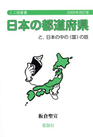 日本の都道府県 2009年改版版 と,日本の中の〈国〉の話 ミニ授業書