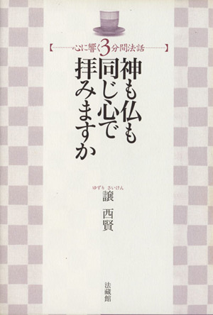 神も仏も同じ心で拝みますか