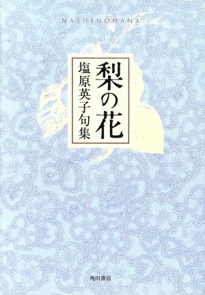 塩原英子句集 梨の花