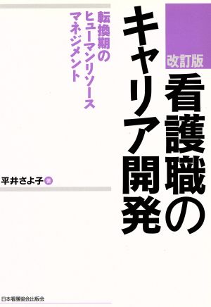 看護職のキャリア開発 改訂版 転換期のヒューマンリソースマネジメント