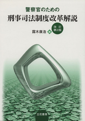 警察官のための刑事司法制度改革解説 改2
