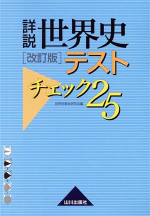 詳説 世界史 テストチェック25 改訂版