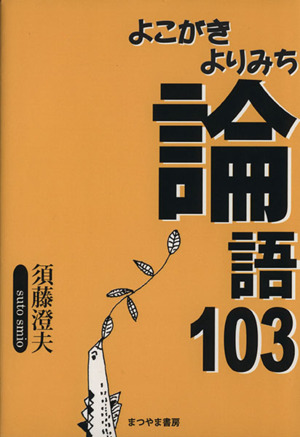 よこがきよりみち 論語103