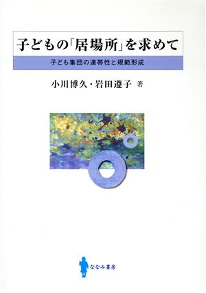 子どもの「居場所」を求めて 子ども集団の連帯性と規範形成