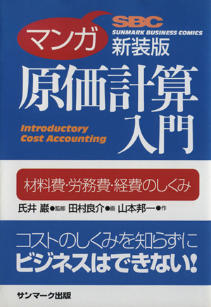 マンガ 原価計算入門 新装版