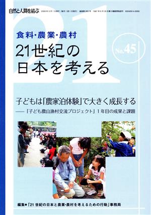 21世紀の日本を考える(45)