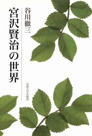 宮沢賢治の世界 改装版