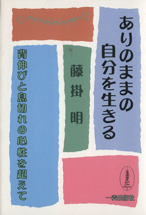 ありのままの自分を生きる